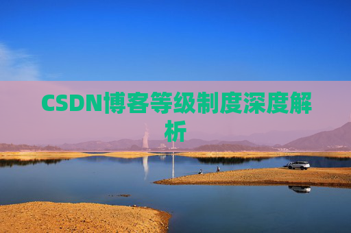 CSDN博客等级制度深度解析