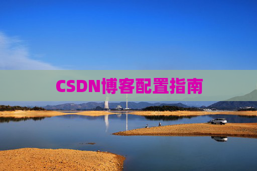 CSDN博客配置指南