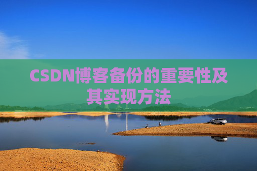 CSDN博客备份的重要性及其实现方法