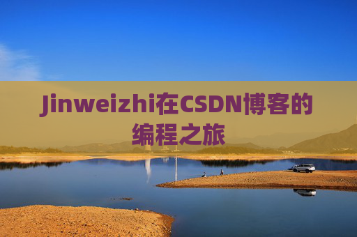 Jinweizhi在CSDN博客的编程之旅