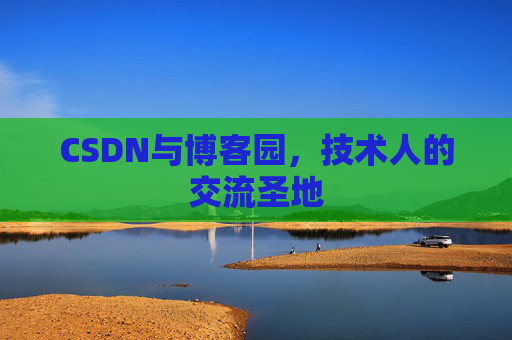 CSDN与博客园，技术人的交流圣地